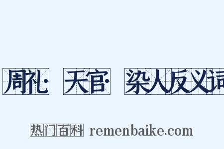 周礼·天官·染人反义词是什么意思的图片